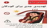 صندلی داغ خودرو؛ تهدیدی مرگبار برای کودکان