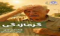 گرمازدگی در سالمندان یک وضعیت اورژانسی است که نباید دست‌کم گرفته شود!