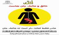 سقط عمدی جنین یعنی خیانت در امانت