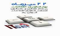 ۲۲ تیرماه، روز فناوری اطلاعات را به همکاران گرامی واحد فناوری اطلاعات و تمام فعالین و تلاشگران صنعت فناوری اطلاعات گرامی باد