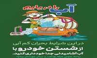 آب را دریابیم/ مصرف بهینه