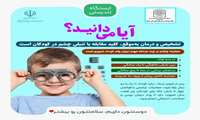 ایستگاه تندرستی / آیا میدانید؟  تشخیص و درمان به‌موقع، کلید مقابله با تنبلی چشم در کودکان است