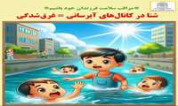به پویش پیشگیری از غرق شدگی بپیوندیم  / 1 الی 7 مرداد هفته پیشگیری از غرق شدگی