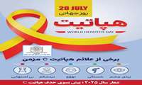 ۲۸ جولای مصادف با ۶ مردادماه ۱۴۰۴ روز جهانی هپاتیت