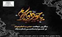 ۲۹ذی القعدة، شهادت مظلومانه‌ی ابن‌الرضا؛ «حضرت جواد‌الائمه، امام محمد تقی علیه السلام» تسلیت باد.