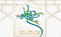 فرارسیدن سالروز خجسته پیوند دخت نبی اکرم(ص) حضرت فاطمه(س) و حضرت امیرالمومنین(ع) و روز ازدواج گرامی باد