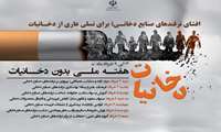 شعار هفته ملی بدون دخانیات:  افشای ترفندهای صنایع دخانی؛ برای نسلی عاری از دخانیات
