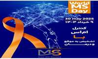 ۳۰ می ۲۰۲۵ مصادف با ۹ خرداد ۱۴۰۴ روز جهانی بیماری ام اس 