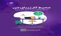 مسابقه محیط کار زیبای من / لحظه‌های زیبا، میز کار زیبا / همراه با جوایز / مهلت ارسال تا ۲۰ خرداد ۱۴۰۴