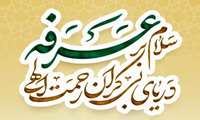 سلام بر عرغه، دریای بیکران رحمت الهی...