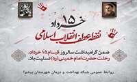 یاد و خاطره شهدای قیام خونین ۱۵ خرداد گرامی باد
