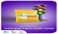 روز جهانی ایمنی غذا/  اگه دوست داری سالم بمونی، همیشه حواست به چراغ راهنما باشه! 