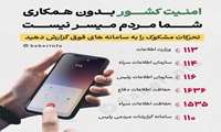 امنیت کشور بدون همکاری شما مردم میسر نیست/ از تمامی شهروندان گرامی درخواست می‌شود، هرگونه تحرکات مشکوک را به سامانه‌های فوق گزارش دهید