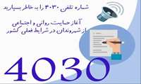شماره تلفن ۴۰۳۰ را به خاطر بسپارید