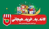 پویش مردمی نه به خرید هیجانی در بحران
