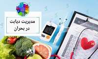 مدیریت بیماری دیابت در بحران ها / این موراد رو در یک کیفدستی قرار بدید و افراد خانواده از جای این کیف آگاه باشند