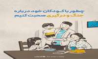 چطور با کودکان خود درباره جنگ و درگیری صحبت کنیم ؟ 