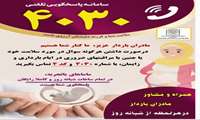 مادران باردار عزیز، ما کنار شماییم/ شماره 4030 همراه و مشاور شبانه روزی مادران باردار