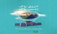روز زمین پاک شعار ملی 《انرژی پاک، زمین پاک》گرامی باد