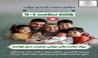 هفته سلامت ۱۴۰۴ (یکم الی هفتم اردیبهشت) سوم اردیبهشت: سواد سلامت مادر، جوانی جمعیت، نسل توانمند 