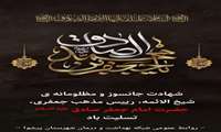 شهادت ششمین اختر تابناک آسمان امامت و ولایت، صادق آل محمد(ع) بر همگان تسلیت باد