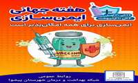 هفته جهانی ایمن‌سازی | ۴ لغایت ۱۰ اردیبهشت ۱۴۰۴  شعار سال: «ایمن‌سازی برای همه، امکان‌پذیر است»