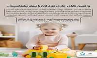عکس نوشت/ واکسن های جاری کودکان را بشناسیم
