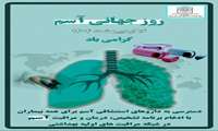 شانزدهم اردیبهشت ماه روز جهانی آسم گرامی باد
