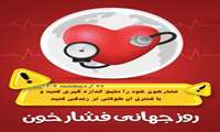27 اردیبهشت روز جهانی فشارخون / فشارخون خود را دقیق اندازه گیری کنید و با کنترل آن طولانی تر زندگی کنید