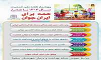 روز شمار هفته ملّی جمعیت سال ۱۴۰۴ با شعار همه برای ایران جوان