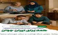 «هفته ملی جمعیت» چهارشنبه ۲۴ اردیبهشت: پدر، مادر، حس خوب زندگی و سبک زندگی اسلامی- ایرانی
