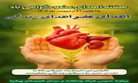 هفته «اهدای عضو» گرامی‌باد (۲۵ لغایت ۳۱ اردیبهشت)