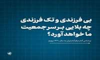 آسیب‌های بی‌فرزندی و تک‌فرزندی در جمعیت کشور!