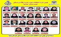 اطلاعیه نهمین دوره انتخابات هیئت مدیره نظام پزشکی شهرستان پیشوا