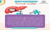  آموزش سلامت  / دانستنی‌هایی درباره هپاتیت