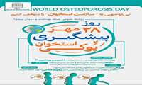  ۲۸ مهر ماه؛ روز جهانی پیشگیری از پوکی استخوان