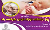 روز جهانی نوزاد نارس – ۲۶ آبان‌ماه / شعار سال: شروع سالم؛ آینده‌ای امیدبخش برای همه نوزادان نارس