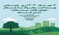  روز جهانی بهداشت محیط گرامی باد