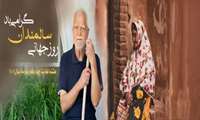 هفته ملی سلامت سالمندان  /  ۹ مهر: سالمند و سلامت جسمی