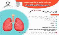 پویش ملی مبارزه با سل؛ ۱۹ تا ۲۶ مهر