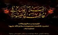   فرا رسیدن سالروز وفات حضرت فاطمه معصومه (سلام‌الله‌علیها) تسلیت باد