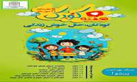    هفته ملی کودک / ۱۵ لغایت ۲۱ مهرماه 