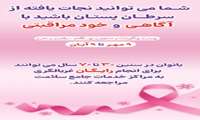  9 مهر تا 9 آبان، پویش پیشگیری و تشخیص زودهنگام سرطان پستان 