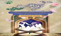   فراخوان ثبت‌نام اولین جشنواره سراسری قرآن و عترت خانواده بهشتی و آئین نامه اجرایی
