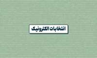  نهمین دوره انتخابات هیات مدیره نظام پزشکی شهرستان پیشوا همزمان در سراسر کشور 