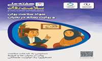   19 تا 25 مهرماه هفته ملی سلامت روان/ شعار هفته:  دسترسی به خدمات سلامت روان در بحران ها و شرایط اضطراری، یک اولویت همگانی
