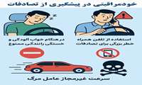   خودمراقبتی در پیشگیری از تصادفات 