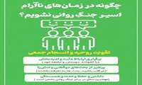  چگونه در زمان‌های ناآرام اسیر جنگ‌‌روانی نشویم؟