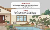   راهنمای نجات در آپارتمان و ویلا