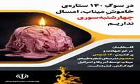 در سوگِ ۱۴۰ ستاره‌ی خاموشِ میناب، امسال چهارشنبه‌سوری نداریم